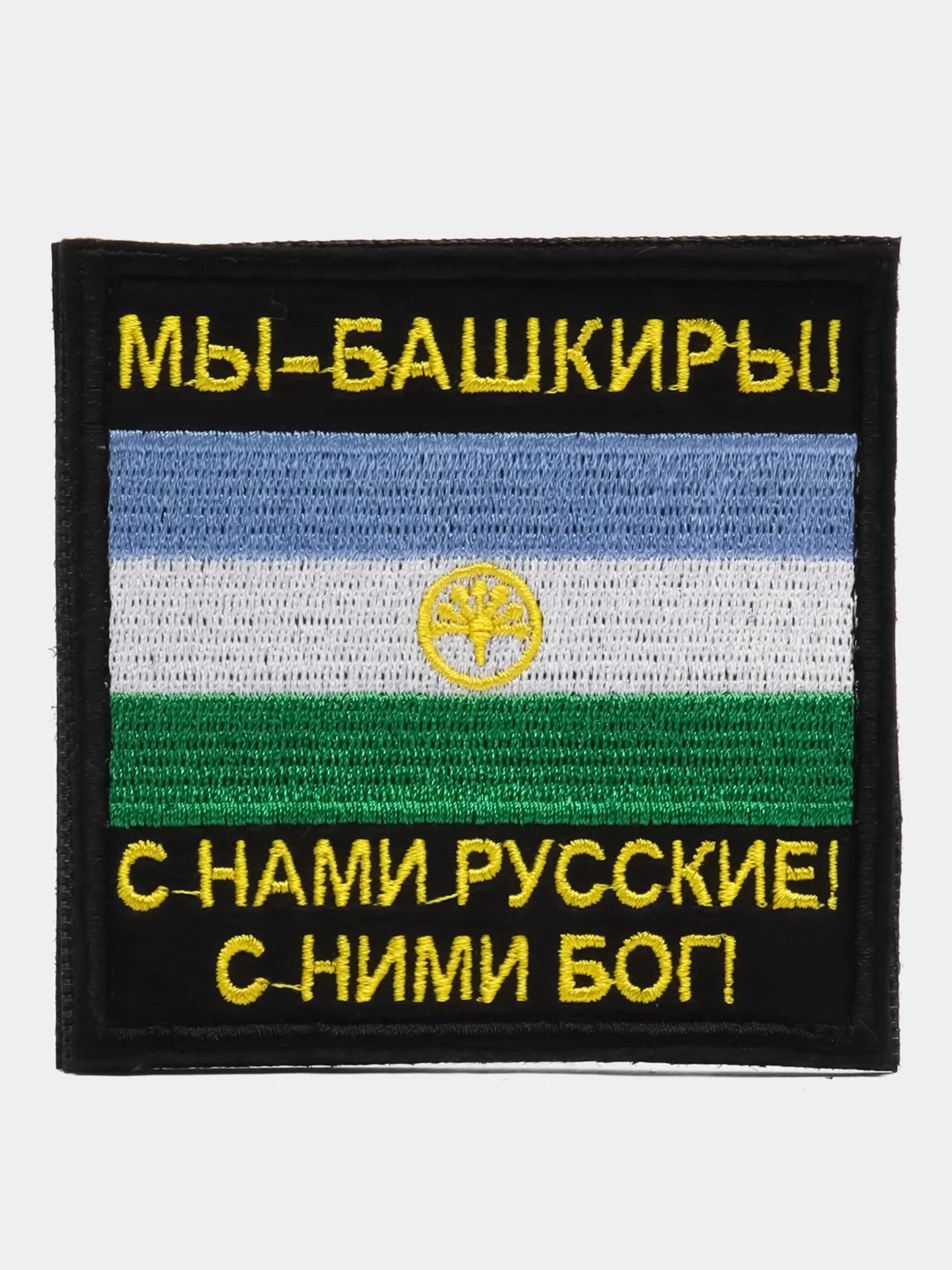 Черный шеврон нашивка на одежду "Мы Башкиры!", на липучке
