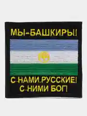 Черный шеврон нашивка на одежду "Мы Башкиры!", на липучке
