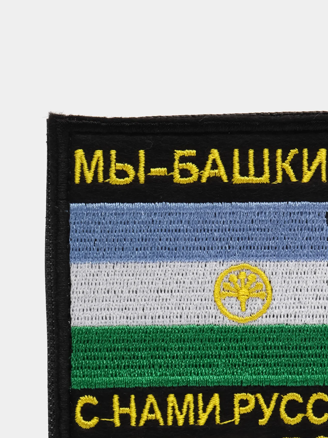 Хаки шеврон нашивка на одежду "Мы Башкиры!", на липучке