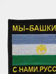 Хаки шеврон нашивка на одежду "Мы Башкиры!", на липучке