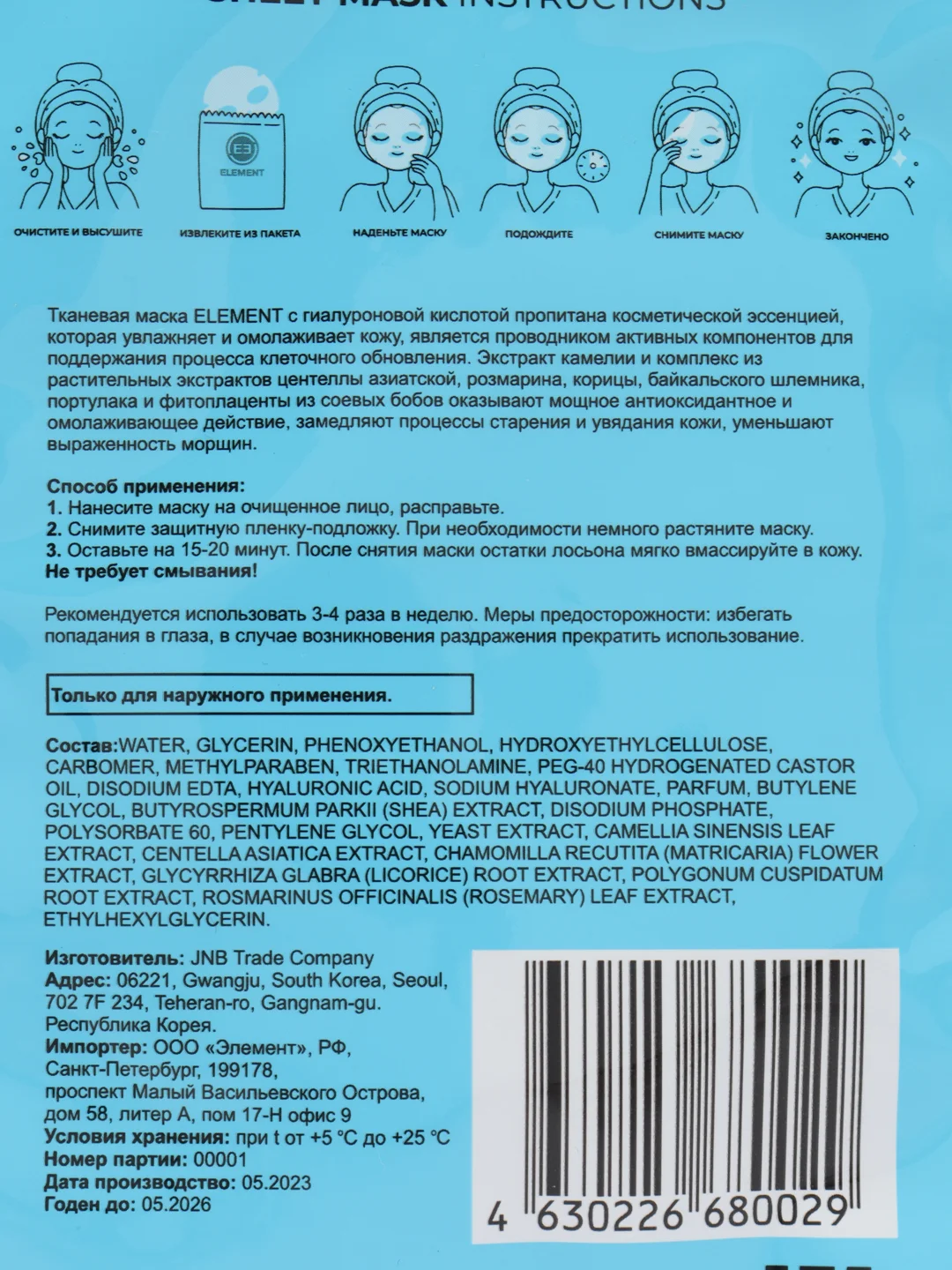 Голубой тканевая маска для лица Element, увлажняющая, питающая
