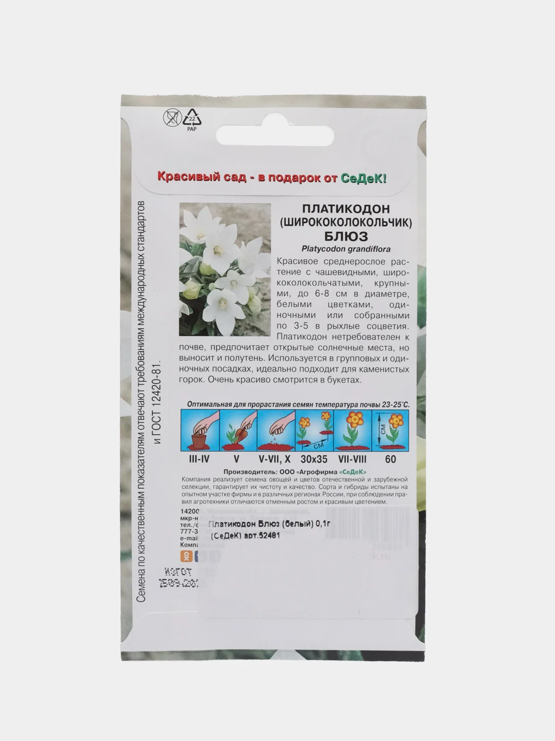 Платикодон "Блюз" белый, 0,1 г, СеДеК