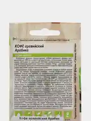 Кофе аравийский "Арабика", 5 шт, Семена Алтая