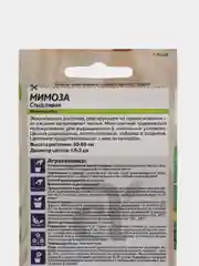 Мимоза Стыдливая, 0,2 г, Семена Алтая