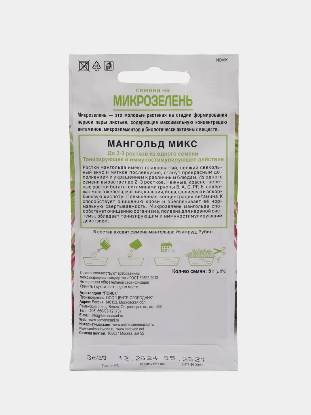 Микрозелень "Мангольд", микс, 5 г, Поиск