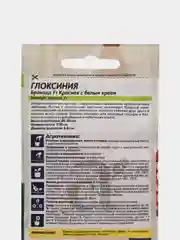 Глоксиния Брокада Красная с белым краем, 8 шт, Семена Алтая