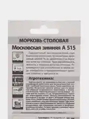 Морковь "Московская зимняя А 515", гранулы, 300 шт, Семена Алтая
