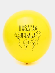 Шар латексный "Поздравлямба", 5 штук