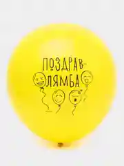 Шар латексный "Поздравлямба", 5 штук