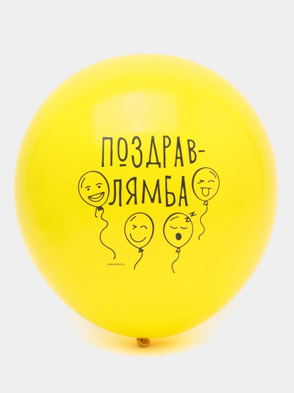Шар латексный "Поздравлямба", 5 штук