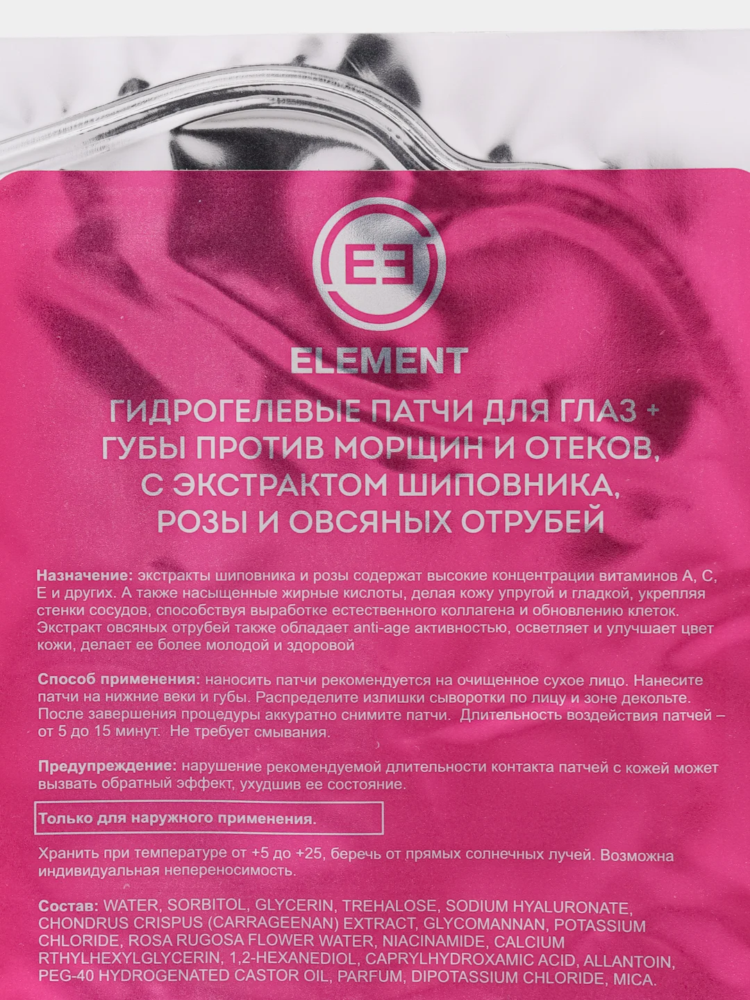 Красный гидрогелевые патчи для глаз и губ Element