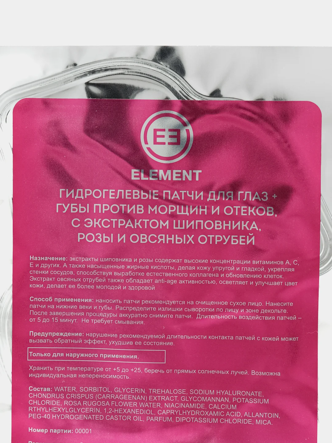 Разноцветный гидрогелевые патчи для глаз и губ Element
