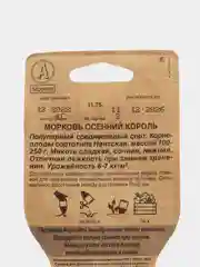 Морковь "Осенний король" 4 г, Сеялка, Аэлита