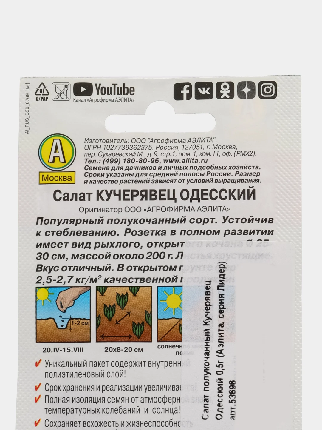 Салат полукочанный "Кучерявец одесский" 0,5 г, Аэлита, серия Лидер