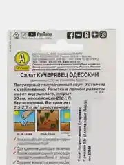 Салат полукочанный "Кучерявец одесский" 0,5 г, Аэлита, серия Лидер