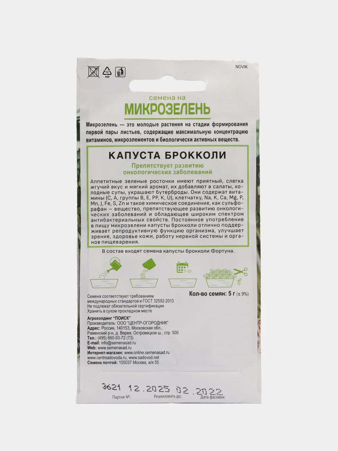 Микрозелень Капуста брокколи Микс 5г (Поиск)