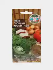 Семена Тмин овощной "Ароматный" 0,3 г (СеДеК)