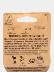 Морковь "Королева Осени", 4 г, Сеялка, Аэлита