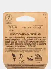 Морковь "Несравненная" 4 г, Сеялка, Аэлита