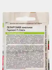 Пеларгония "Горизонт Смесь", 4 шт, Семена Алтая