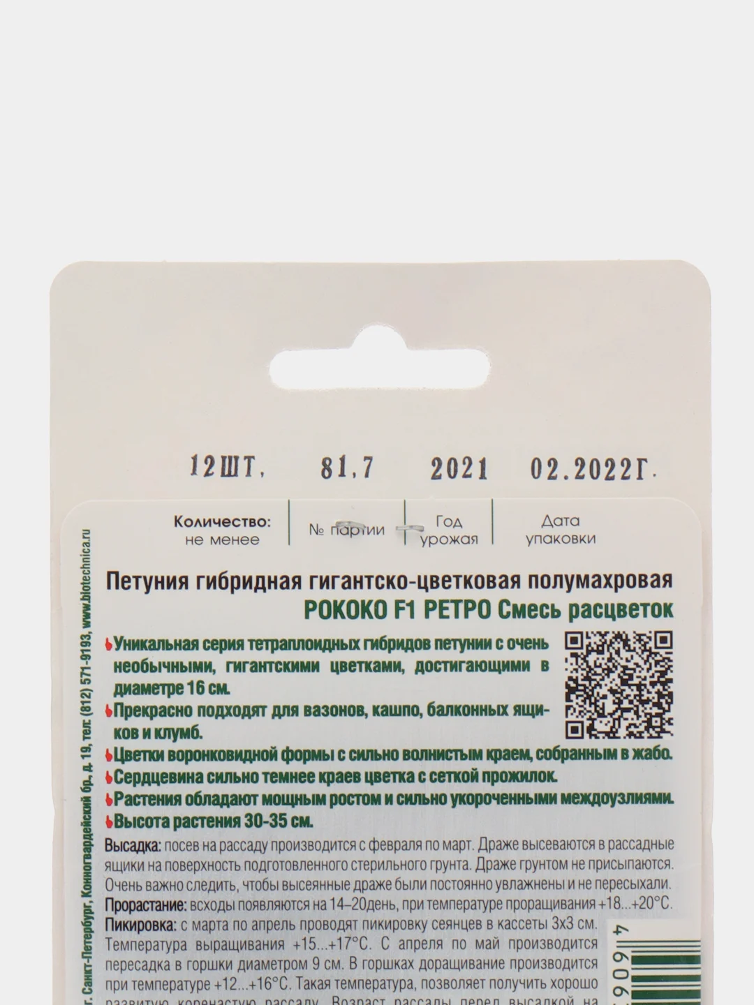 Петуния "Рококо F1 Ретро" смесь гигантско-цветковая, 12 шт, Биотехника