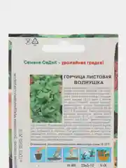 Семена Горчица листовая "Волнушка" 1 г (СеДеК)