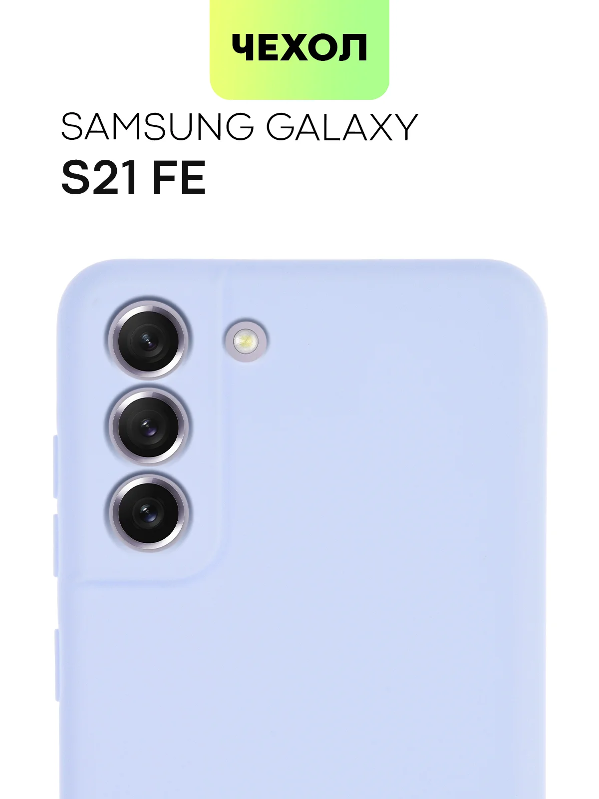 Светло-синий чехол для Samsung Galaxy S21 FE силиконовый  BROSCORP матовый / прозрачный с защитой камер