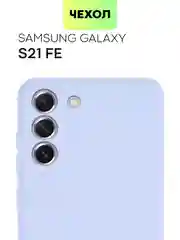 Светло-синий чехол для Samsung Galaxy S21 FE силиконовый  BROSCORP матовый / прозрачный с защитой камер