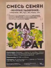 Сидерат Смесь сидератов, 250 г, Семена Алтая