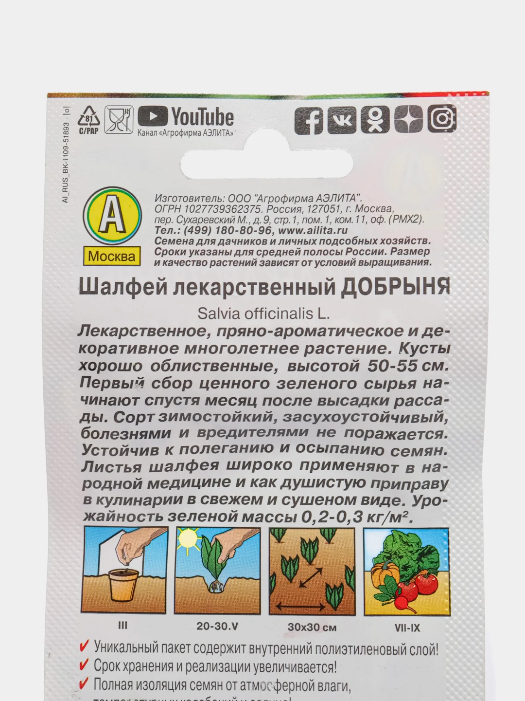 Шалфей лекарственный Добрыня, 0,2 г, Аэлита