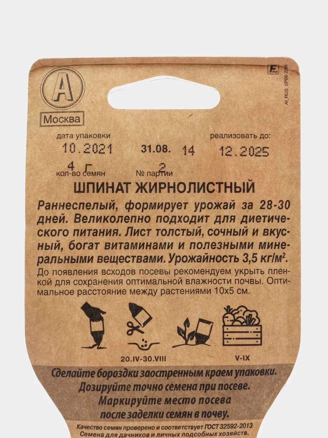Шпинат Жирнолистный, 4 г, Сеялка, Аэлита