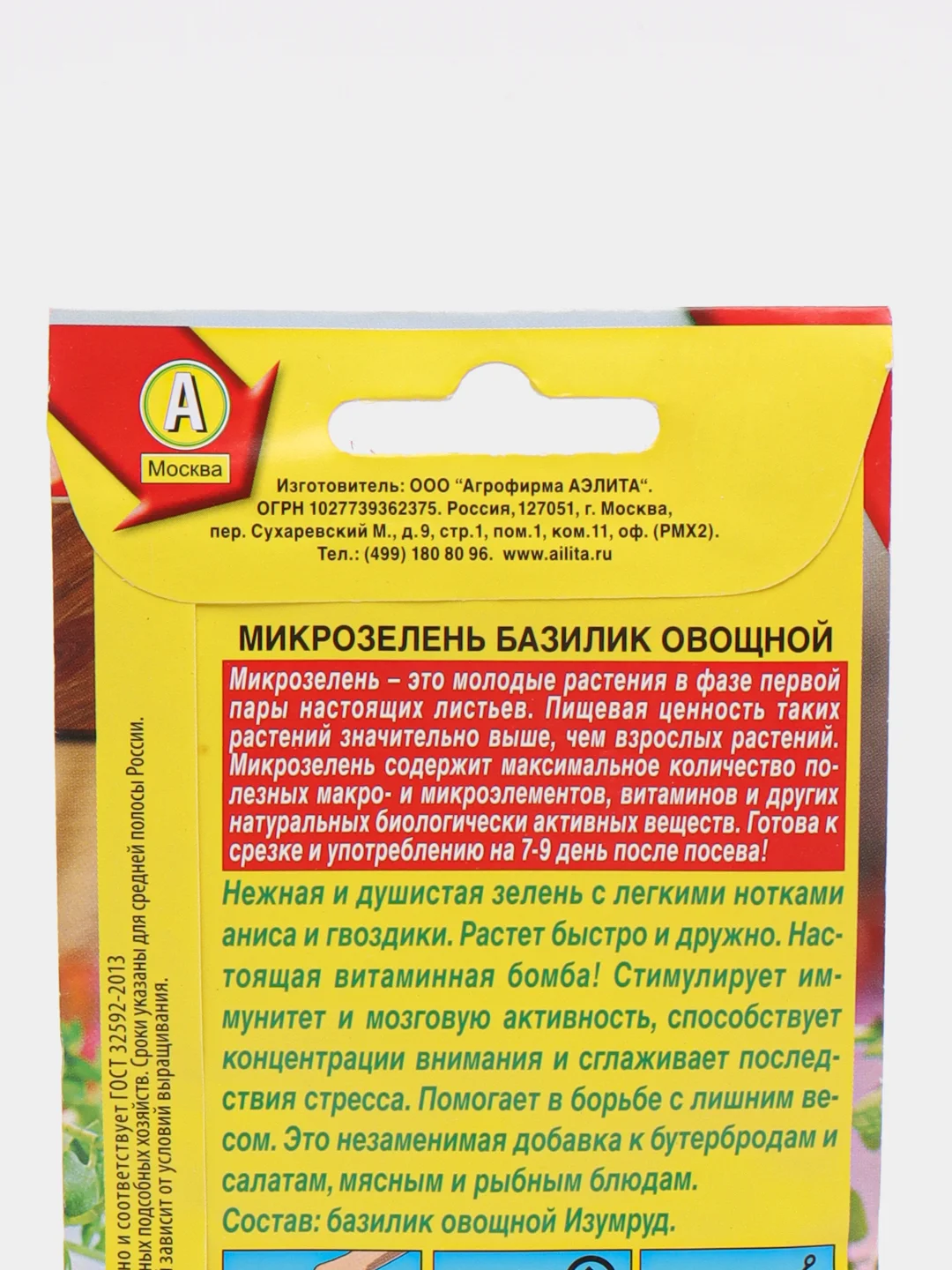 Микрозелень "Базилик" 5 г (Аэлита)