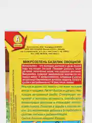 Микрозелень "Базилик" 5 г (Аэлита)