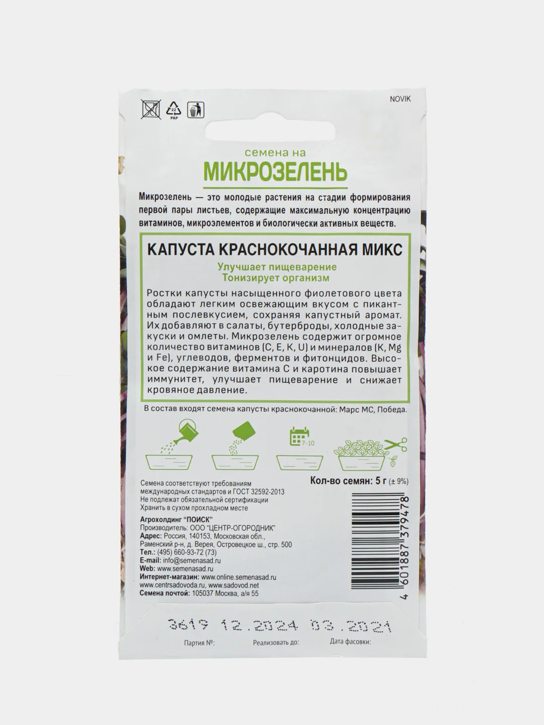 Микрозелень "Капуста краснокачанная", микс, 5 г, Поиск