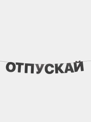 Гирлянда растяжка - "Отпускай"
