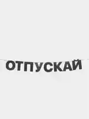 Гирлянда растяжка - "Отпускай"