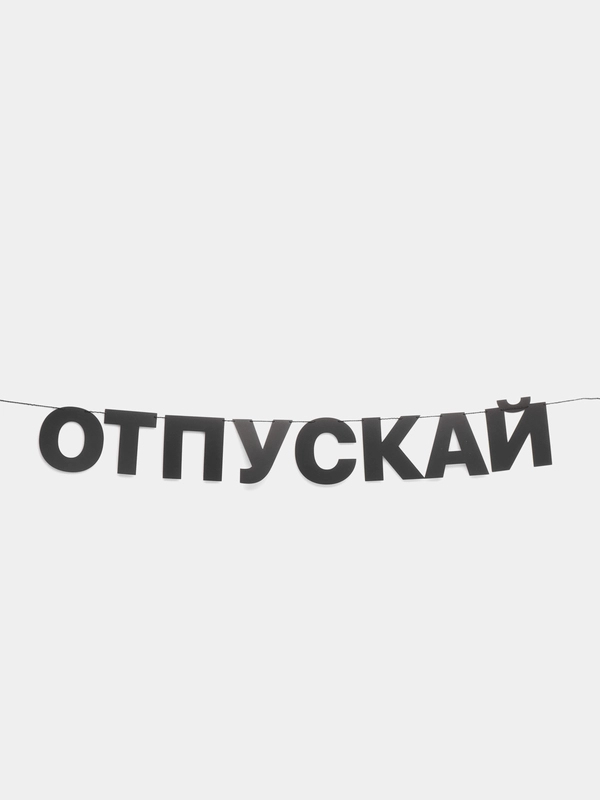 Гирлянда растяжка - "Отпускай"