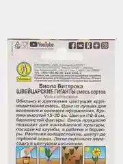 Семена Виола "Швейцарские гиганты", смесь 0,1 г (Аэлита)
