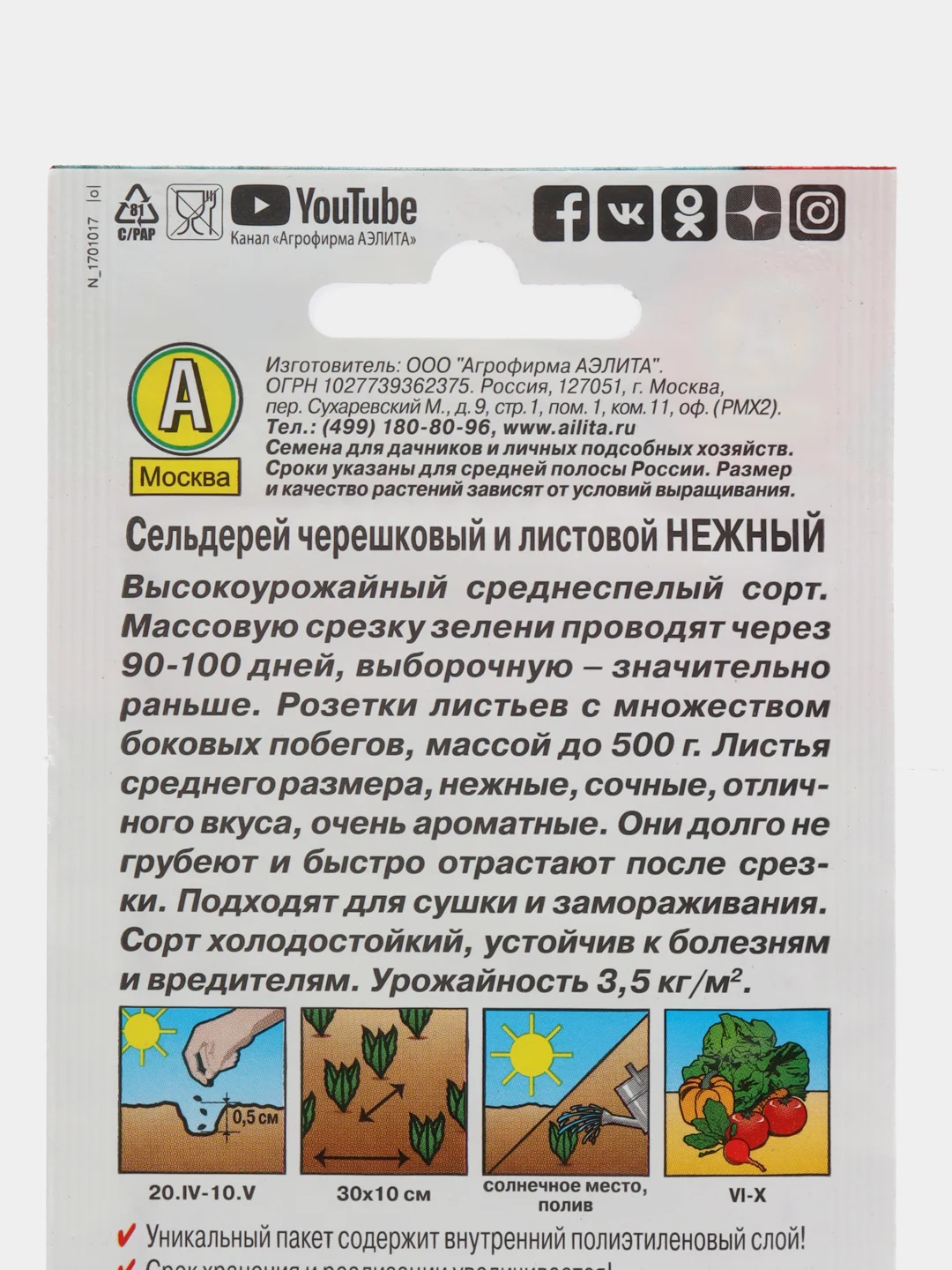 Сельдерей листовой "Нежный" 0,5 г, Аэлита