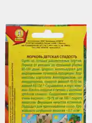Семена Морковь "Детская сладость" 2 г (Аэлита)