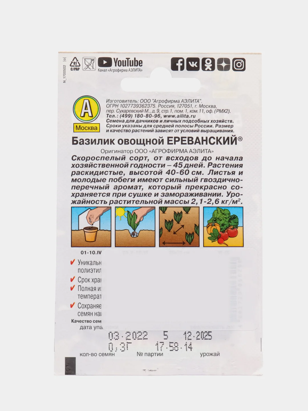 Базилик "Ереванский" (фиолетовый) 0,3 г (Аэлита, серия Лидер)