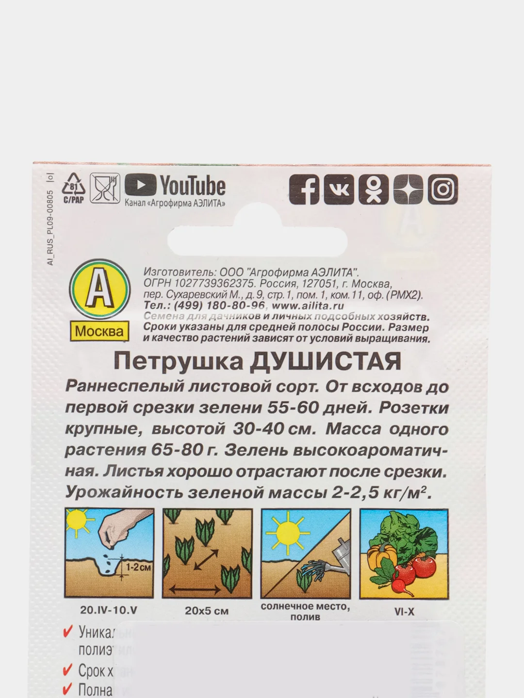 Петрушка "Душистая" листовая 2 г (Аэлита, серия Лидер)