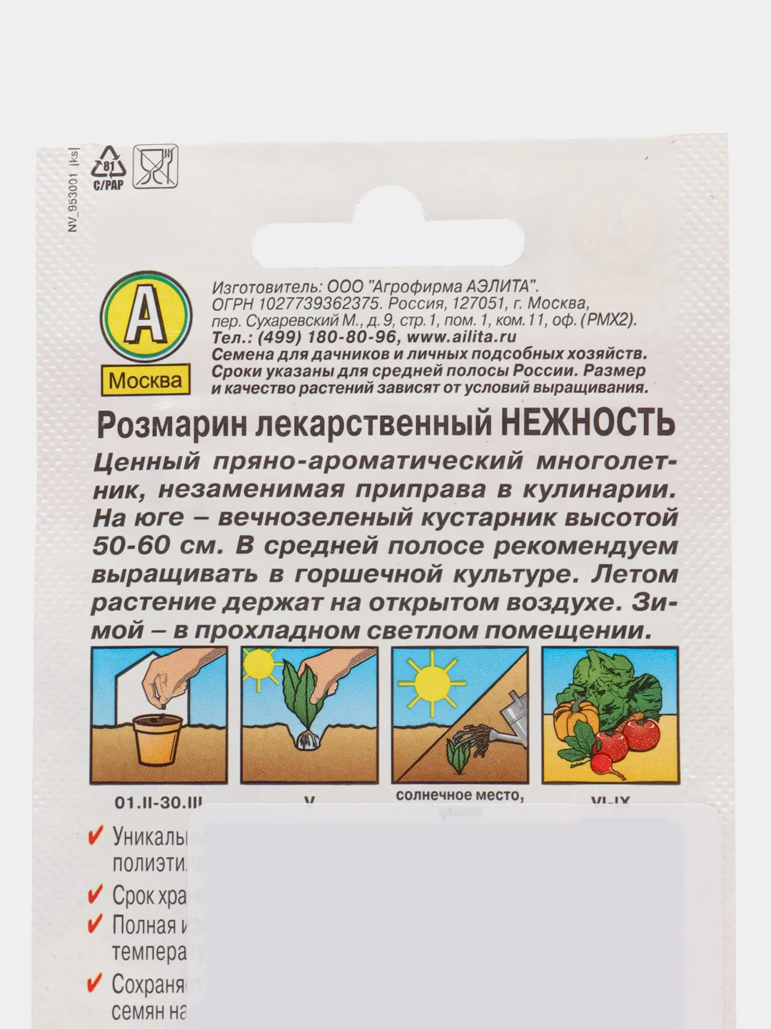 Розмарин Нежность, 20 штук, Аэлита, серия Лидер