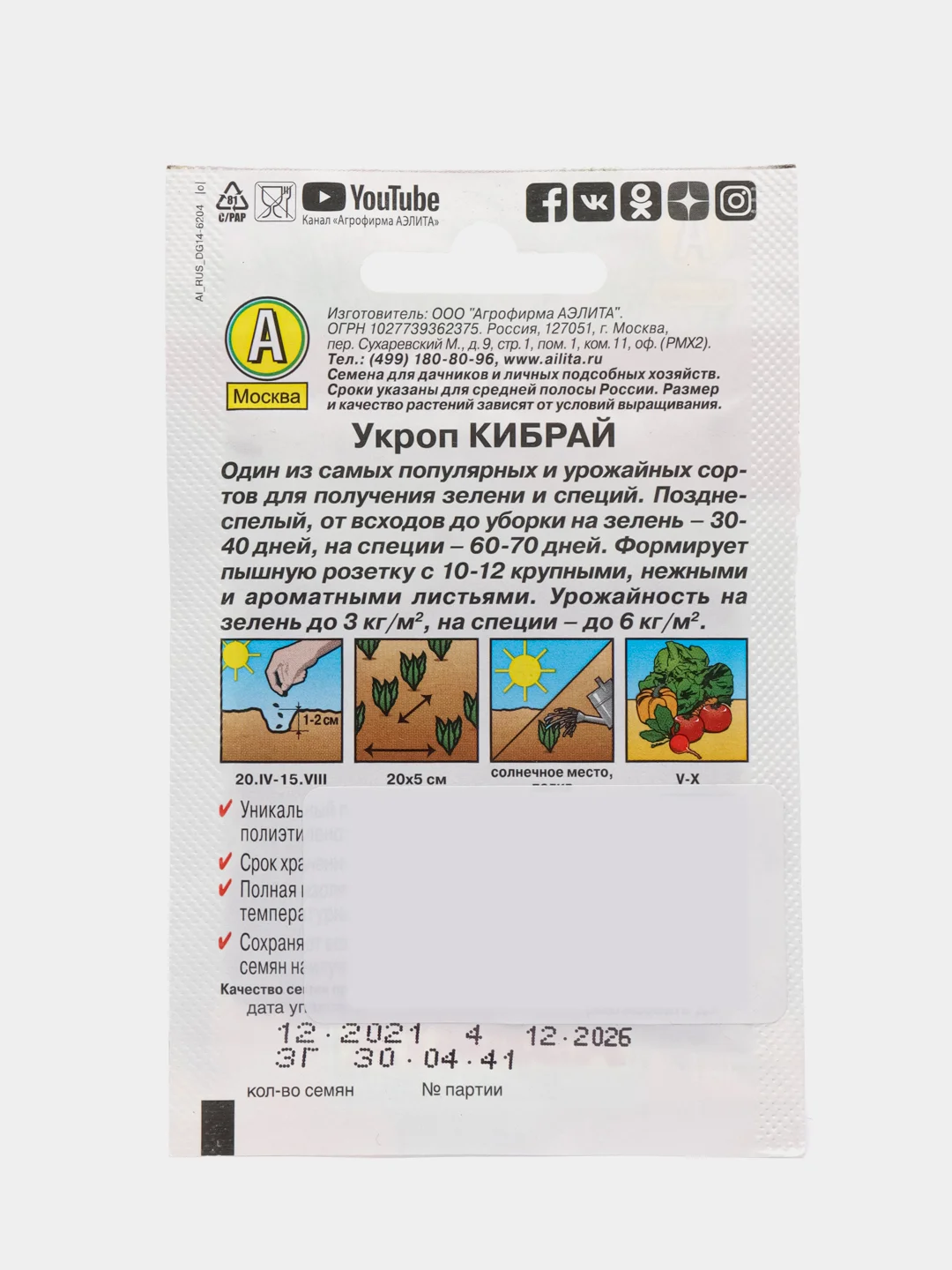 Укроп "Кибрай" 3 г, Аэлита, серия Лидер