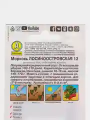 Морковь "Лосиноостровская 13" 2 г, Аэлита, серия Лидер