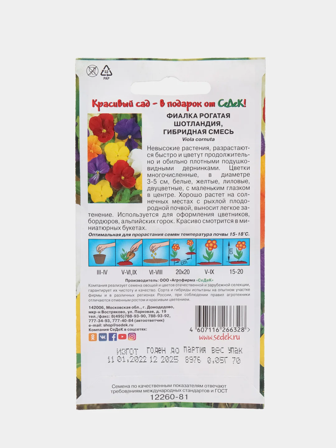 Фиалка "Шотландия рогатая" (гибридная смесь) 0,05 г (СеДеК)