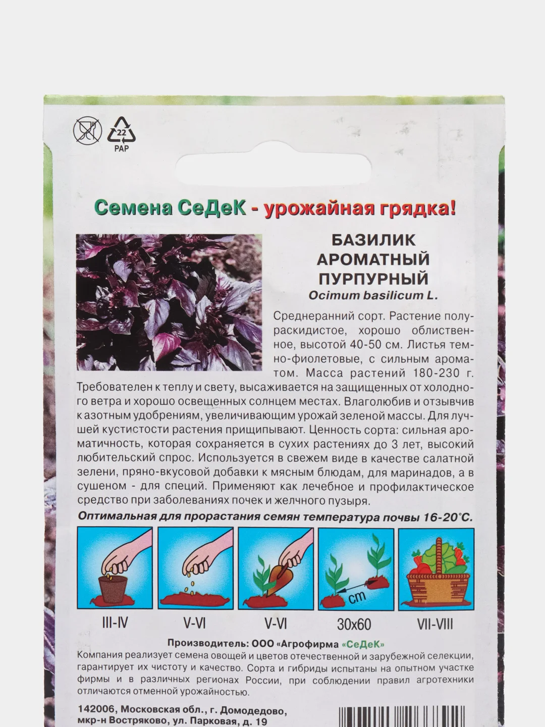 Базилик "Пурпурный" 0,2 г (СеДеК)