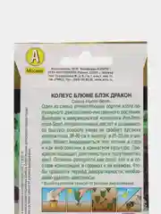 Колеус блюме "Блэк дракон" 10 шт (Аэлита)