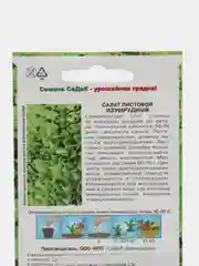 Салат листовой Изумрудный, 0,5 г, СеДеК