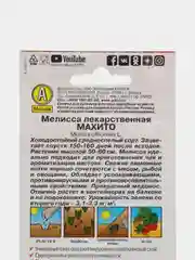 Мелисса лекарственная "Мохито" 0,1 г, Аэлита